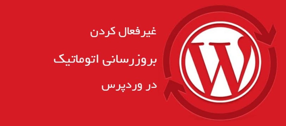 نحوه غیرفعال کردن بروزرسانی خودکار در وردپرس