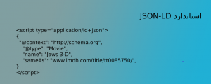 آشنایی با Structured data