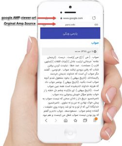 AMP چیست و چه تاثیری در سئو سایت دارد؟