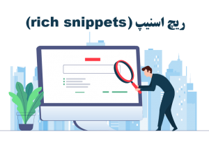 آشنایی با Rich Snippets