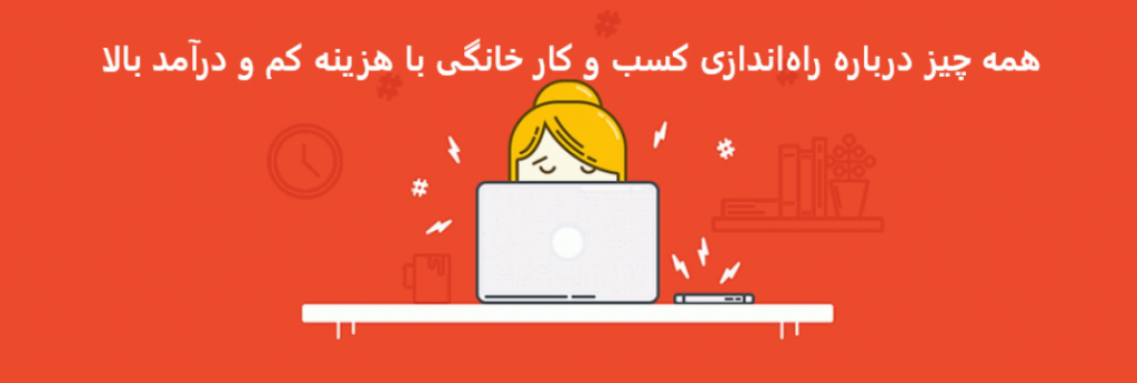 همه چیز درباره راه‌اندازی کسب و کار خانگی با هزینه کم و درآمد بالا