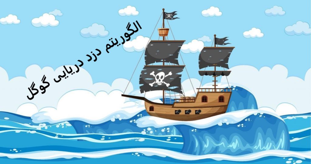 الگوریتم دزد دریایی گوگل یا Pirate چیست؟