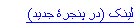 از باز کردن لینک در پنجرۀ جدید آگاه باشید!