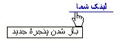 از باز کردن لینک در پنجرۀ جدید آگاه باشید!