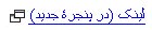 از باز کردن لینک در پنجرۀ جدید آگاه باشید!