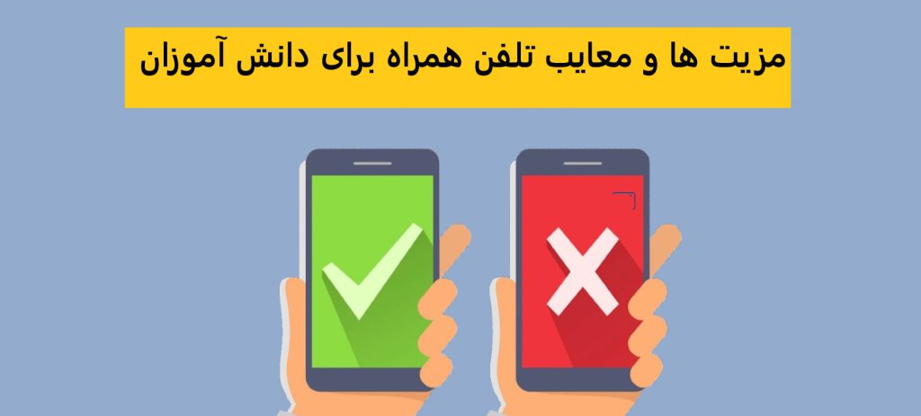 مزیت ها و معایب تلفن همراه برای دانش آموزان