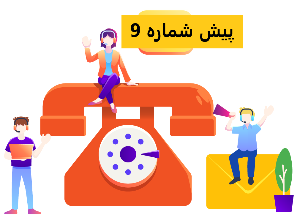 خطوط با پیش شماره 9 چه تلفن‌هایی هستند؟