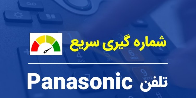 آموزش شماره گیری سریع تلفن ثابت