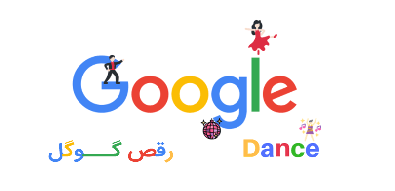 الگوریتم رقص گوگل (Google Dance Algorithm) چیست؟