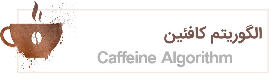 عملکرد الگوریتم کافئین (Caffeine Algorithms) در چیست؟