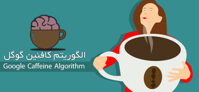 عملکرد الگوریتم کافئین (Caffeine Algorithms) در چیست؟