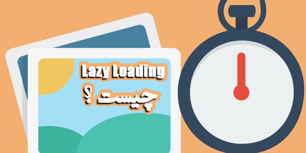 لود تنبل یا Lazy Loading چیست؟