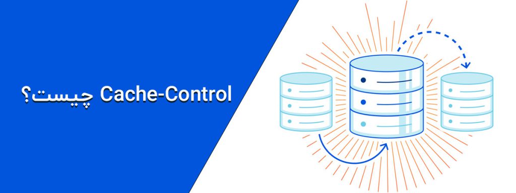 cache control چیست و چه کارایی دارد؟