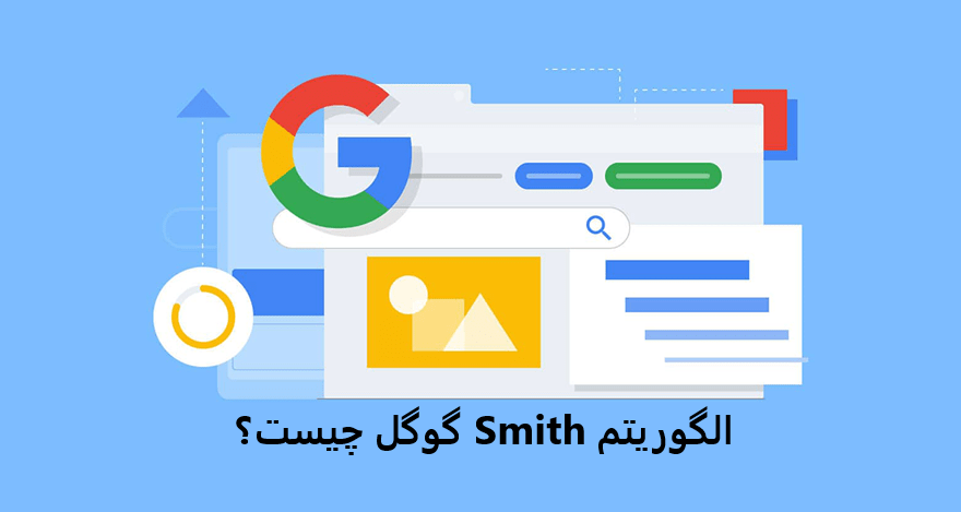 الگوریتم Smith گوگل