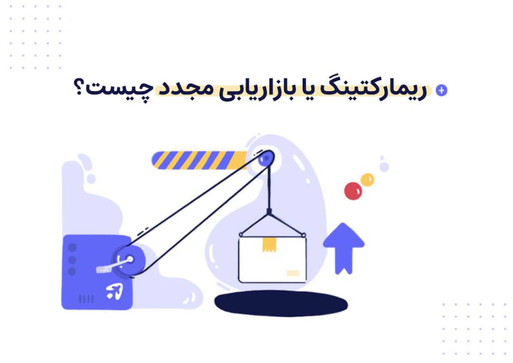 همه چیز درباره ریمارکتینگ